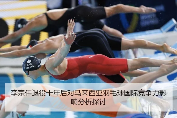 李宗伟退役十年后对马来西亚羽毛球国际竞争力影响分析探讨