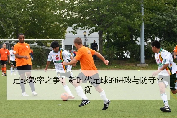 足球效率之争：新时代足球的进攻与防守平衡