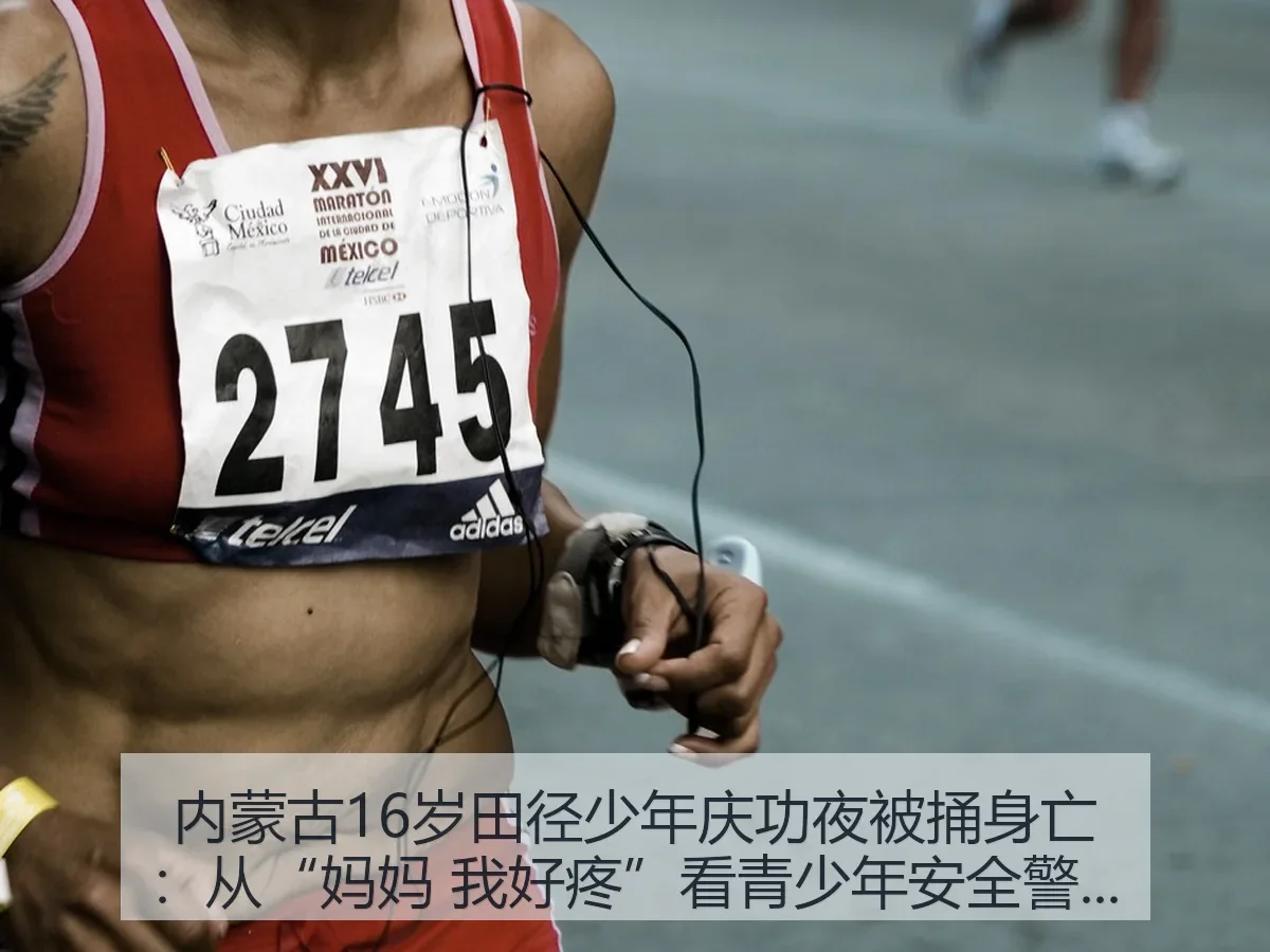 内蒙古16岁田径少年庆功夜被捅身亡：从“妈妈 我好疼”看青少年安全警钟