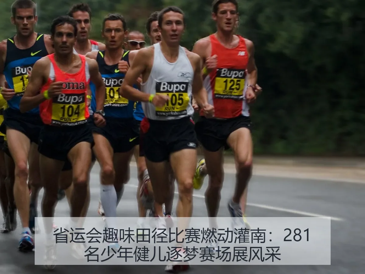 省运会趣味田径比赛燃动灌南：281名少年健儿逐梦赛场展风采