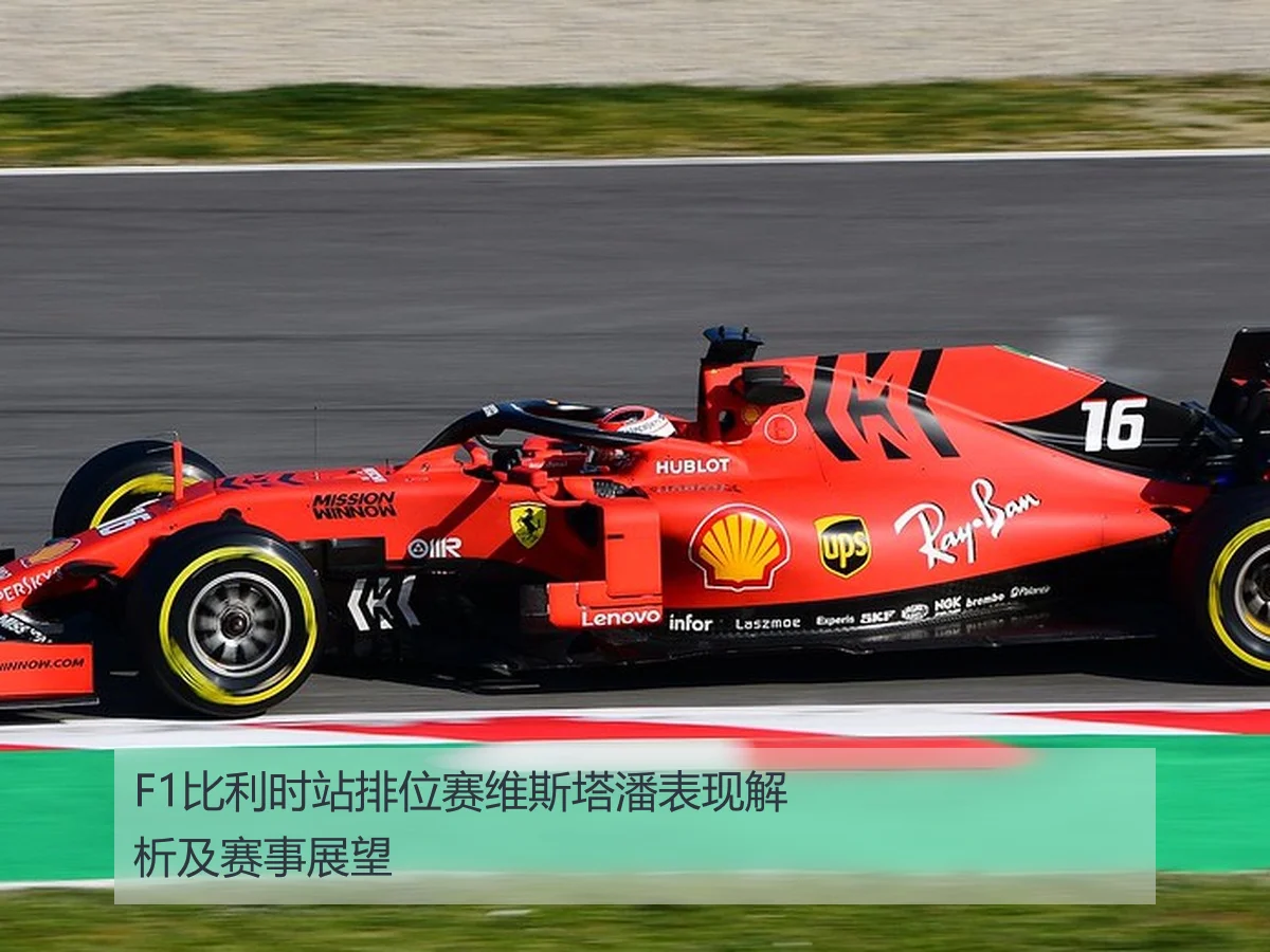 F1比利时站排位赛维斯塔潘表现解析及赛事展望
