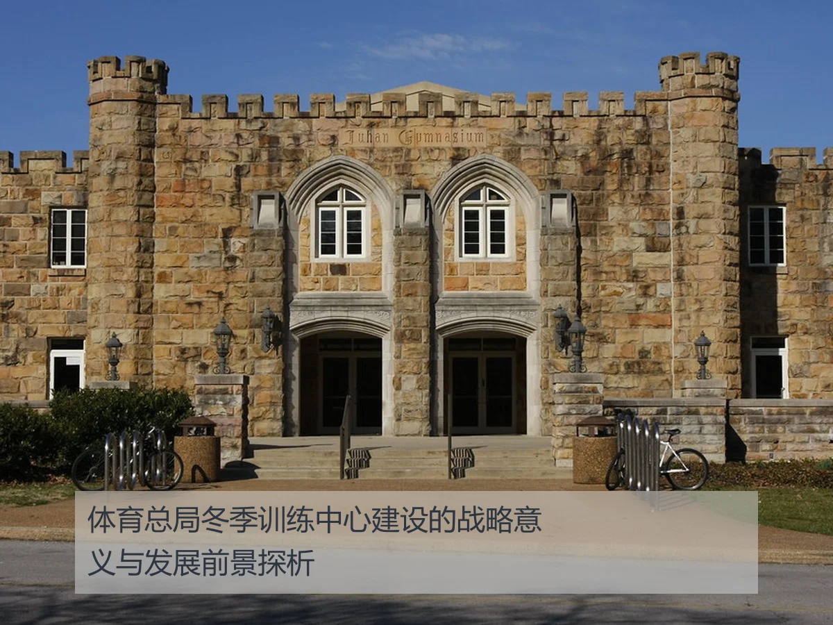 体育总局冬季训练中心建设的战略意义与发展前景探析